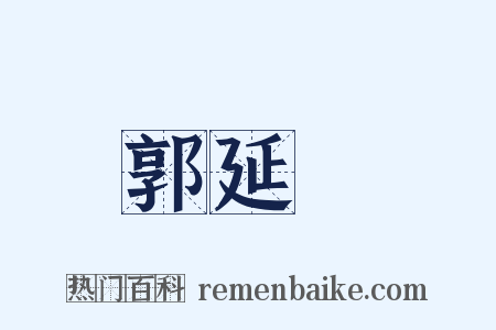 郭延濬是什么意思的图片
